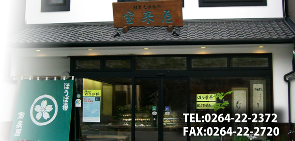 木曽福島「宝来屋」のお店の写真